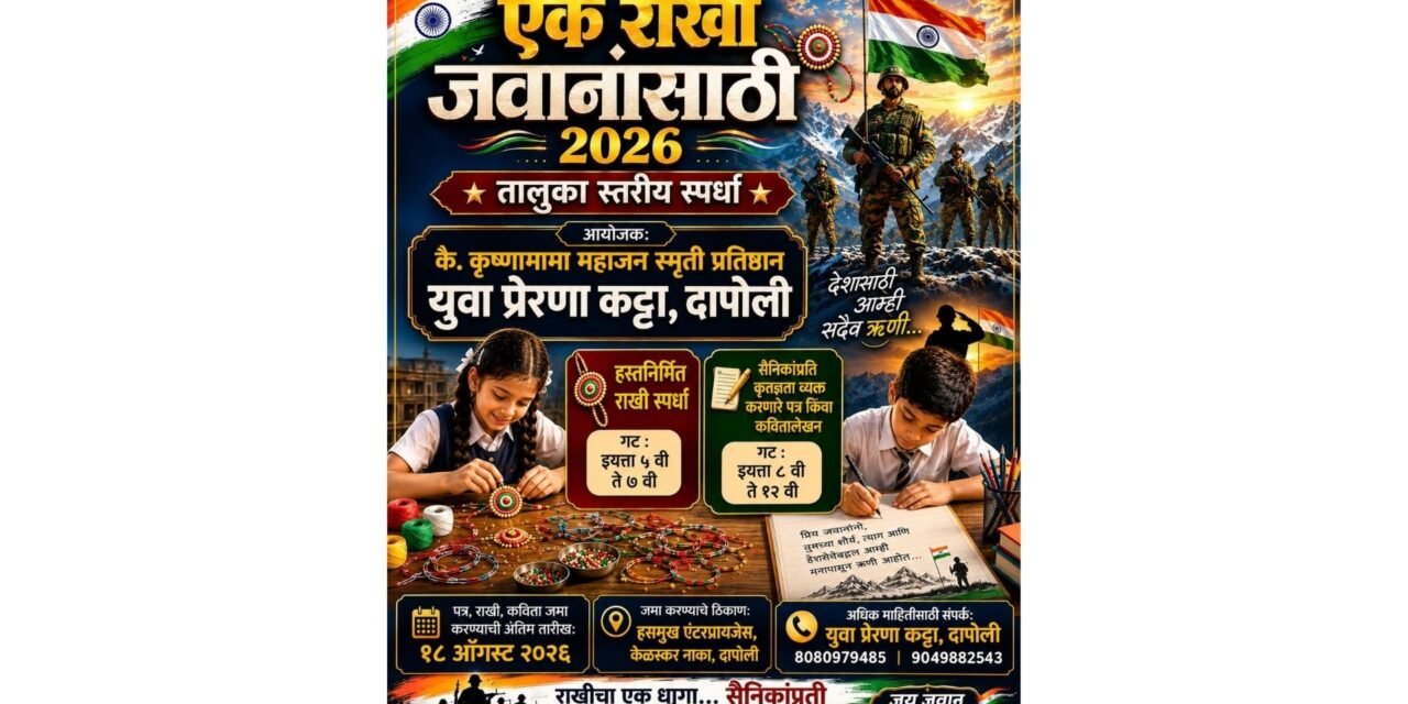 ‘एक राखी जवानांसाठी’ अभियानांतर्गत तालुकास्तरीय स्पर्धांचे आयोजन…