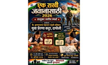 ‘एक राखी जवानांसाठी’ अभियानांतर्गत तालुकास्तरीय स्पर्धांचे आयोजन…