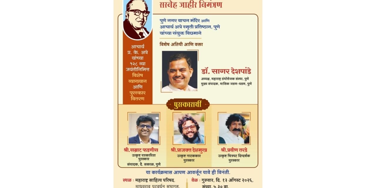 आचार्य प्र. के. अत्रे यांच्या १२८व्या जयंतीनिमित्त पुण्यात विशेष व्याख्यान व पुरस्कार वितरण सोहळा…