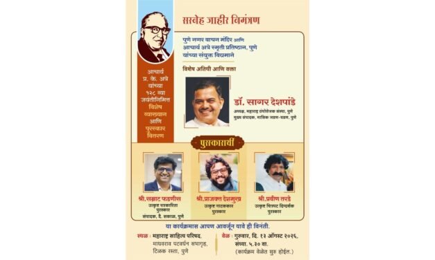 आचार्य प्र. के. अत्रे यांच्या १२८व्या जयंतीनिमित्त पुण्यात विशेष व्याख्यान व पुरस्कार वितरण सोहळा…