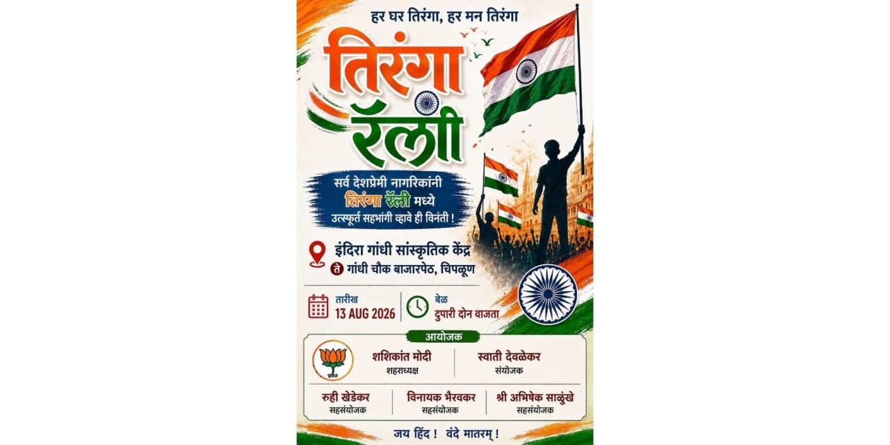चिपळूणमध्ये १३ ऑगस्टला भव्य तिरंगा रॅली; देशप्रेमी नागरिकांनी सहभागी होण्याचे आवाहन….