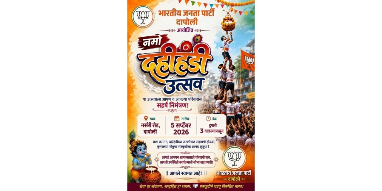 दापोलीत भाजपच्या वतीने ५ सप्टेंबरला ‘नमो दहीहंडी उत्सव’…
