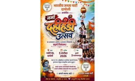 दापोलीत भाजपच्या वतीने ५ सप्टेंबरला ‘नमो दहीहंडी उत्सव’…
