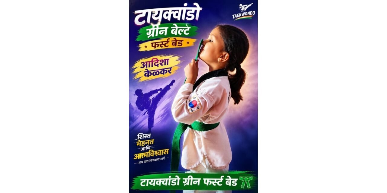 दापोली येथील आदिशा संदिप केळकर हिची तायक्वांदोमध्ये उल्लेखनीय कामगिरी; ग्रीन बेल्ट फर्स्ट बॅडचा मान..