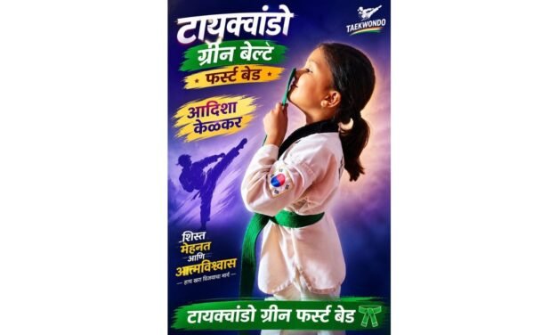 दापोली येथील आदिशा संदिप केळकर हिची तायक्वांदोमध्ये उल्लेखनीय कामगिरी; ग्रीन बेल्ट फर्स्ट बॅडचा मान..