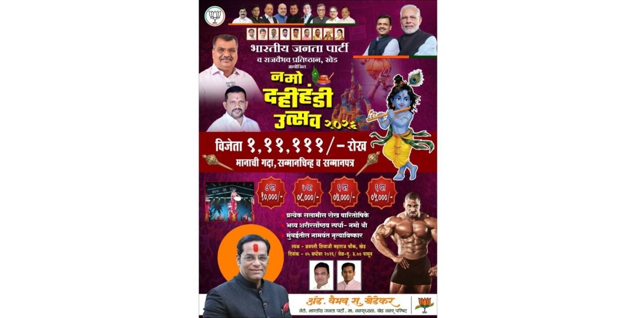 खेडमध्ये ‘नमो दहीहंडी उत्सव २०२६’; विजेत्या गोविंदा पथकाला १,११,१११ रुपयांचे पारितोषिक..
