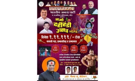 खेडमध्ये ‘नमो दहीहंडी उत्सव २०२६’; विजेत्या गोविंदा पथकाला १,११,१११ रुपयांचे पारितोषिक..