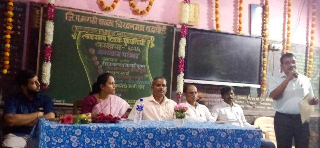 चिखलगाव येथे लोकमान्य टिळक पुण्यतिथी उत्साहात साजरी; विविध स्पर्धा आणि शैक्षणिक साहित्याचे वाटप…