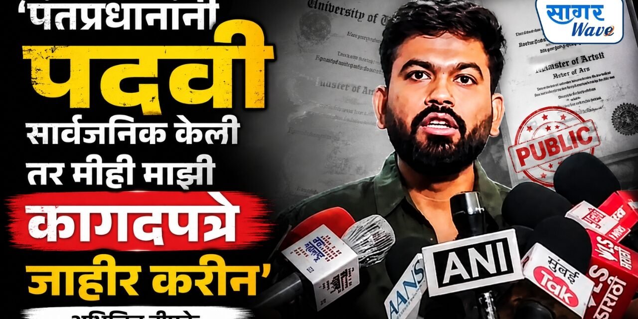 ‘पंतप्रधानांनी पदवी सार्वजनिक केली तर मीही माझी कागदपत्रे जाहीर करेन’ – अभिजित दिपके…