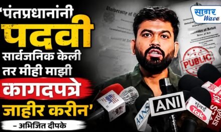 ‘पंतप्रधानांनी पदवी सार्वजनिक केली तर मीही माझी कागदपत्रे जाहीर करेन’ – अभिजित दिपके…