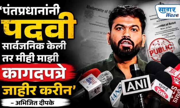 ‘पंतप्रधानांनी पदवी सार्वजनिक केली तर मीही माझी कागदपत्रे जाहीर करेन’ – अभिजित दिपके…