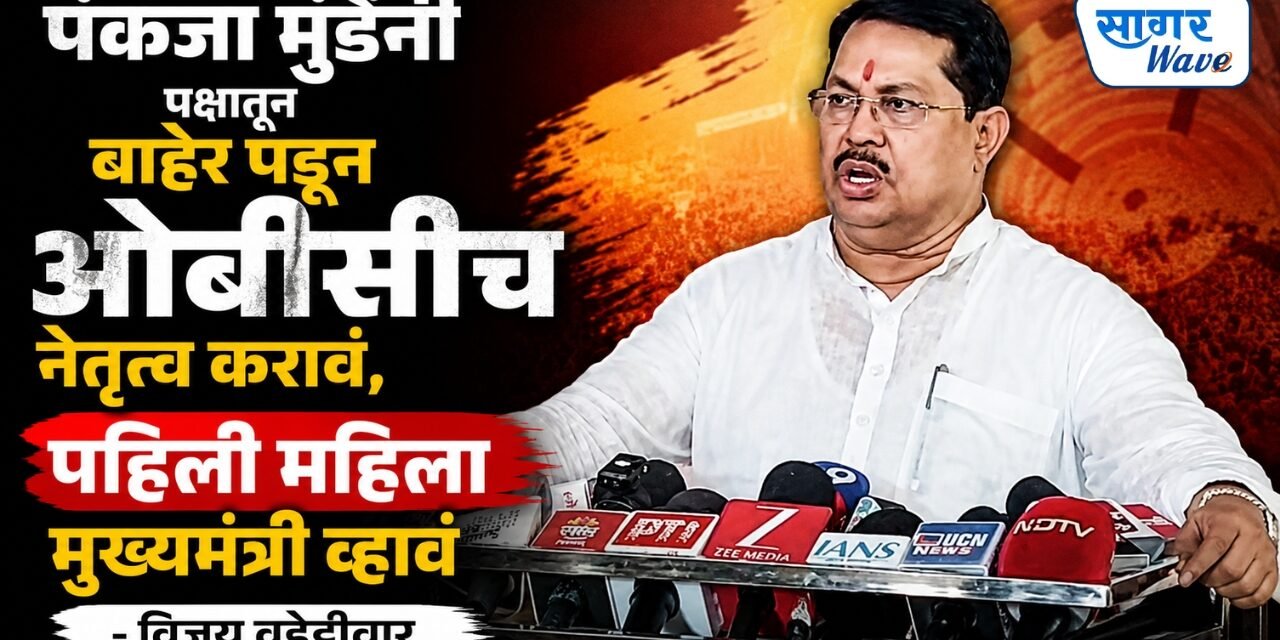 पंकजा मुंडेंनी पक्षातून बाहेर पडून ओबीसीच नेतृत्व करावं, पहिली महिला मुख्यमंत्री व्हावं आणि साथ देऊ – विजय वडेट्टीवार…