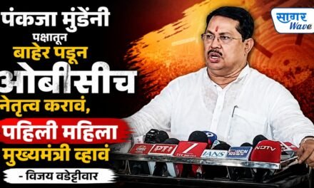 पंकजा मुंडेंनी पक्षातून बाहेर पडून ओबीसीच नेतृत्व करावं, पहिली महिला मुख्यमंत्री व्हावं आणि साथ देऊ – विजय वडेट्टीवार…