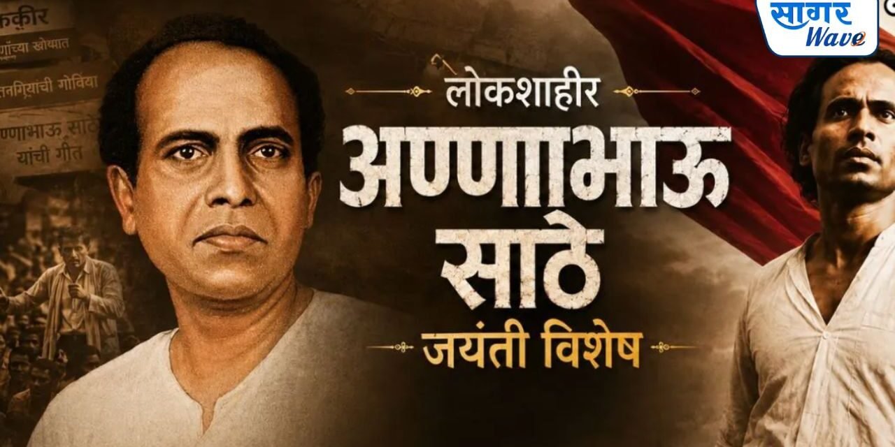 राष्ट्रवादी काँग्रेसच्यावतीने लोकमान्य टिळक यांची पुण्यतिथी आणि लोकशाहीर अण्णाभाऊ साठे यांची जयंती साजरी…