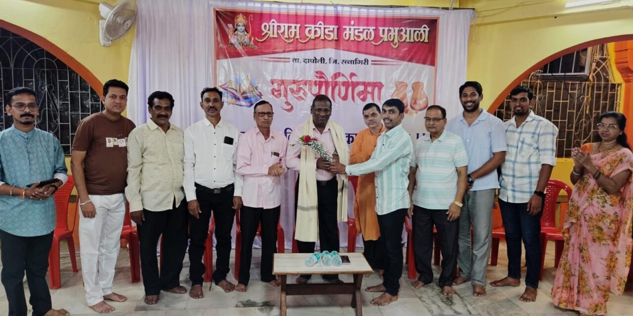 प्रभुआळी येथे श्रीराम क्रीडा मंडळातर्फे गुरुपौर्णिमा उत्साहात साजरी…