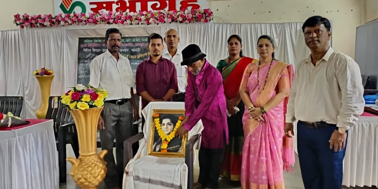 लोटे येथे भारतीय बालरंगभूमी दिन साजरा ज्येष्ठ अभिनेत्री सुधा करमरकर यांच्या आठवणींना उजाळा..