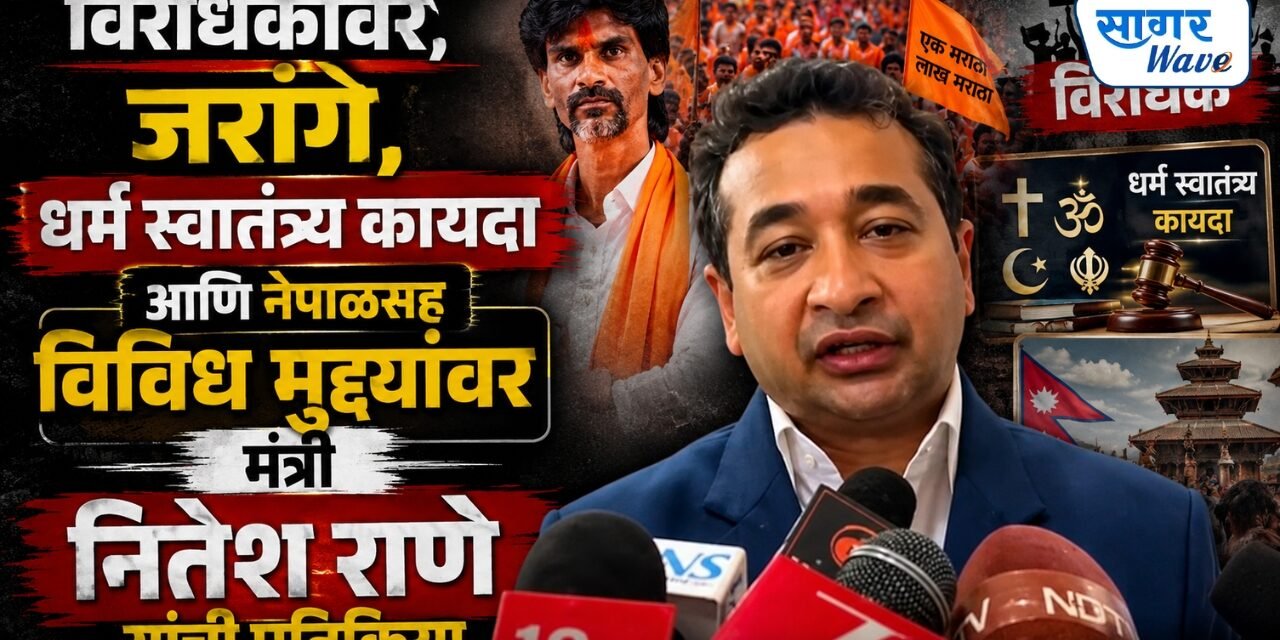 विरोधकांवर, जरांगे, धर्म स्वातंत्र्य कायदा आणि नेपाळसह विविध मुद्द्यांवर मंत्री नितेश राणे यांची प्रतिक्रिया….