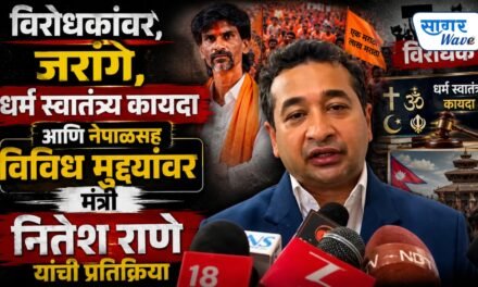 विरोधकांवर, जरांगे, धर्म स्वातंत्र्य कायदा आणि नेपाळसह विविध मुद्द्यांवर मंत्री नितेश राणे यांची प्रतिक्रिया….