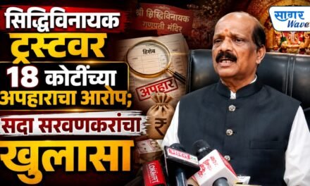 सिद्धिविनायक ट्रस्टवर १८ कोटींच्या अपहाराचा आरोप; सदा सरवणकरांचा खुलासा…..