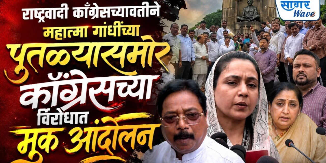 कॉंग्रेसच्या विरोधात दुसर्या दिवशीही राष्ट्रवादी काँग्रेस आक्रमक ;महात्मा गांधींच्या पुतळ्यासमोर मूक आंदोलन करत नोंदवला निषेध…