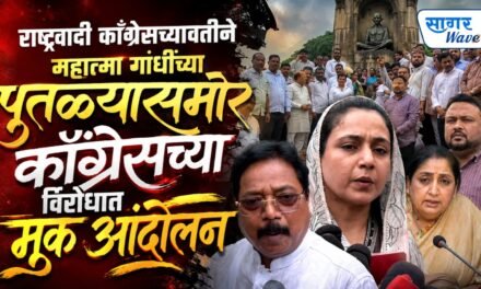 कॉंग्रेसच्या विरोधात दुसर्‍या दिवशीही राष्ट्रवादी काँग्रेस आक्रमक ;महात्मा गांधींच्या पुतळ्यासमोर मूक आंदोलन करत नोंदवला निषेध…