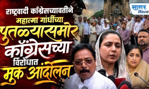 कॉंग्रेसच्या विरोधात दुसर्‍या दिवशीही राष्ट्रवादी काँग्रेस आक्रमक ;महात्मा गांधींच्या पुतळ्यासमोर मूक आंदोलन करत नोंदवला निषेध…