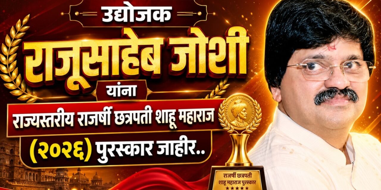 उद्योजक राजूसाहेब जोशी यांना राज्यस्तरीय राजर्षी छत्रपती शाहू महाराज पुरस्कार जाहीर …..