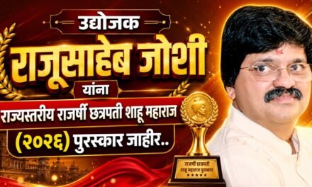 उद्योजक राजूसाहेब जोशी यांना राज्यस्तरीय राजर्षी छत्रपती शाहू महाराज पुरस्कार जाहीर …..