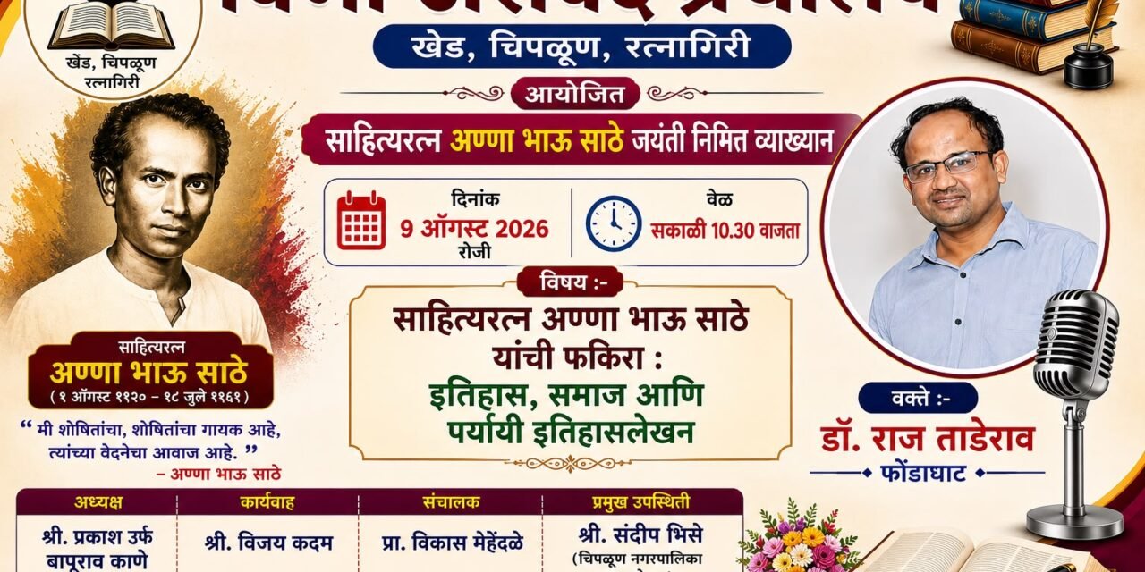 ‘फकिरा’ तून इतिहास, समाज आणि पर्यायी इतिहासलेखनाचा वेध…