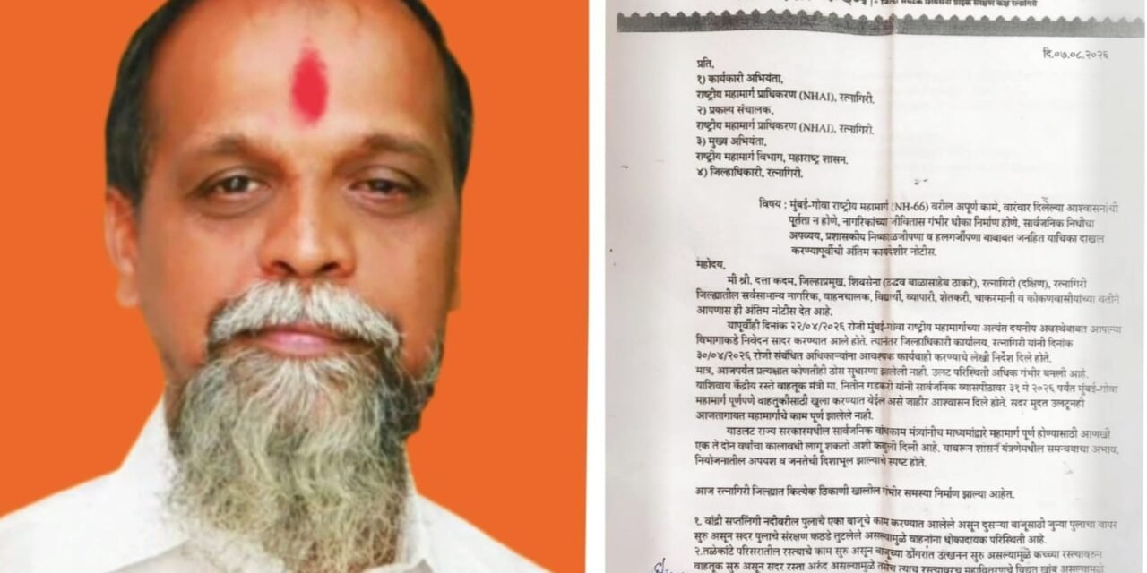 कोकणवासीयांच्या संयमाची परीक्षा कधी संपणार? दत्ताजी कदम यांचा प्रशासनाला ‘जनहित याचिके’चा इशारा…