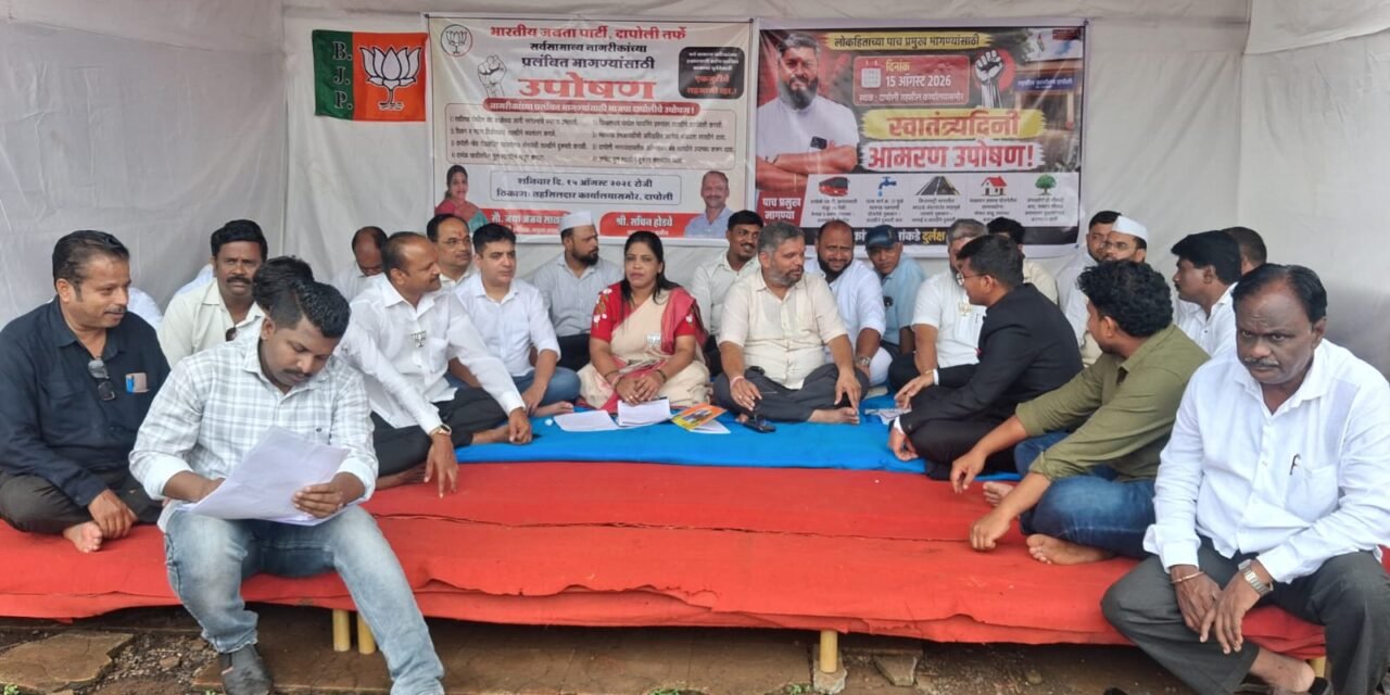 दापोली भाजपाचे आमरण उपोषण सुरु…