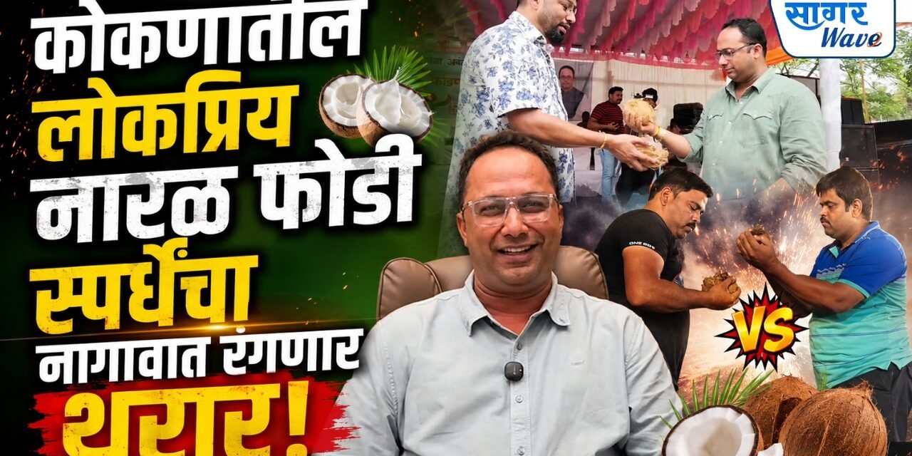 कोकणातील लोकप्रिय नारळ फोडी स्पर्धेचा नागावात रंगणार थरार!..नागाव बीच येथे २१ ऑगस्ट रोजी भव्य नारळ फोडी स्पर्धेचे शानदार आयोजन…