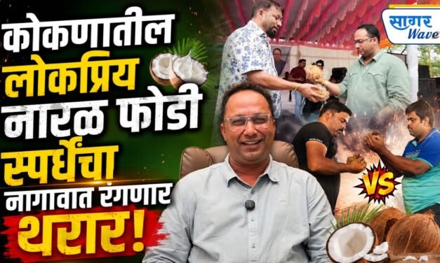 कोकणातील लोकप्रिय नारळ फोडी स्पर्धेचा नागावात रंगणार थरार!..नागाव बीच येथे २१ ऑगस्ट रोजी भव्य नारळ फोडी स्पर्धेचे शानदार आयोजन…