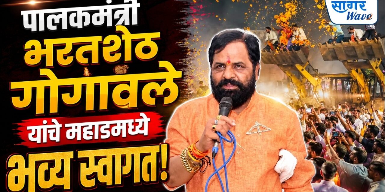 पालकमंत्री भरतशेठ गोगावले यांचे महाडमध्ये भव्य स्वागत!..सहा जेसीपीमधून पुष्पवृष्टी अन् गुलालाची उधळण; फटाक्यांची आतषबाजी, शिवसैनिकांचा जल्लोष…