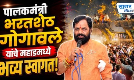 पालकमंत्री भरतशेठ गोगावले यांचे महाडमध्ये भव्य स्वागत!..सहा जेसीपीमधून पुष्पवृष्टी अन् गुलालाची उधळण; फटाक्यांची आतषबाजी, शिवसैनिकांचा जल्लोष…