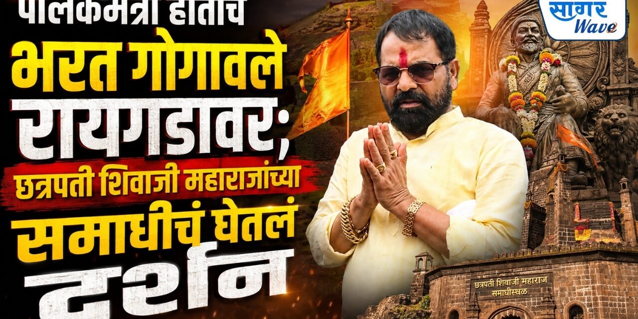 पालकमंत्री होताच भरत गोगावले रायगडावर; छत्रपती शिवाजी महाराजांच्या समाधीचं घेतलं दर्शन…