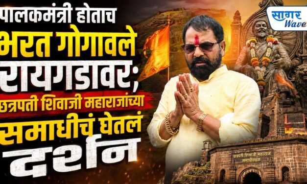 पालकमंत्री होताच भरत गोगावले रायगडावर; छत्रपती शिवाजी महाराजांच्या समाधीचं घेतलं दर्शन…