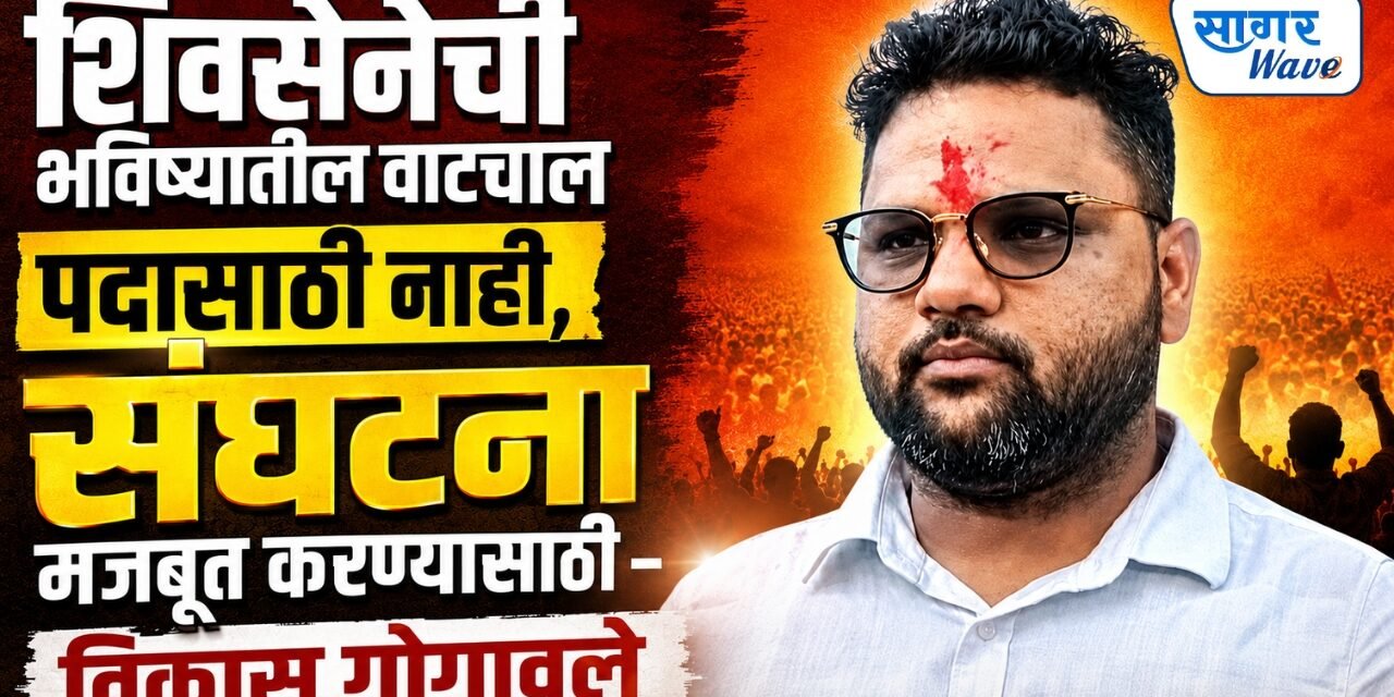 शिवसेनेची भविष्यातील वाटचाल पदासाठी नाही, संघटना मजबूत करण्यासाठी; विकास गोगावले..