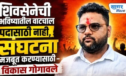 शिवसेनेची भविष्यातील वाटचाल पदासाठी नाही, संघटना मजबूत करण्यासाठी; विकास गोगावले..