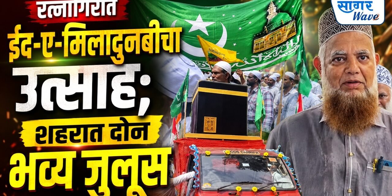 रत्नागिरीत ईद-ए-मिलादुन्नबीचा उत्साह; शहरात दोन भव्य जुलूस…