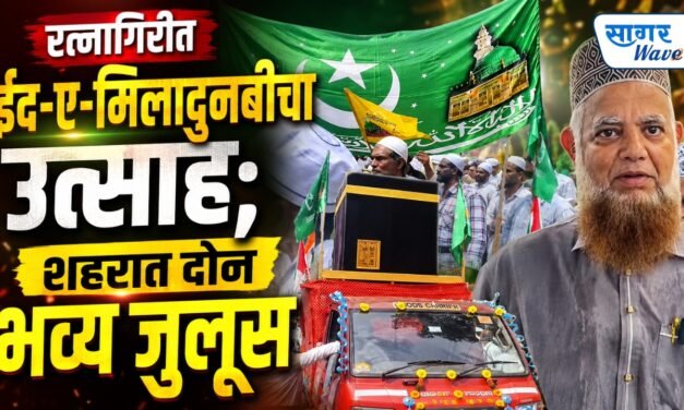 रत्नागिरीत ईद-ए-मिलादुन्नबीचा उत्साह; शहरात दोन भव्य जुलूस…