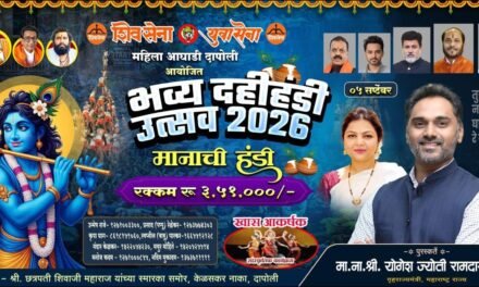 दापोलीत शिवसेनेच्या वतीने ५ सप्टेंबरला भव्य दहीहंडी उत्सव…