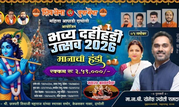 दापोलीत शिवसेनेच्या वतीने ५ सप्टेंबरला भव्य दहीहंडी उत्सव…