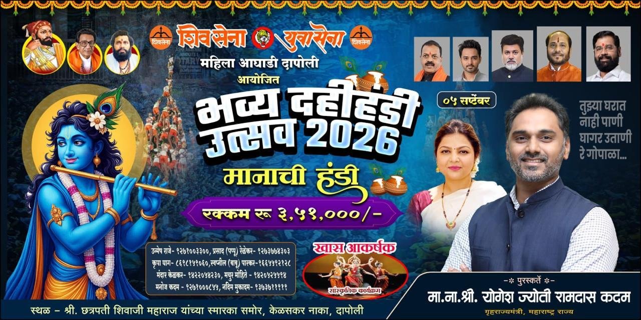 दापोलीत शिवसेनेच्या वतीने ५ सप्टेंबरला भव्य दहीहंडी उत्सव…