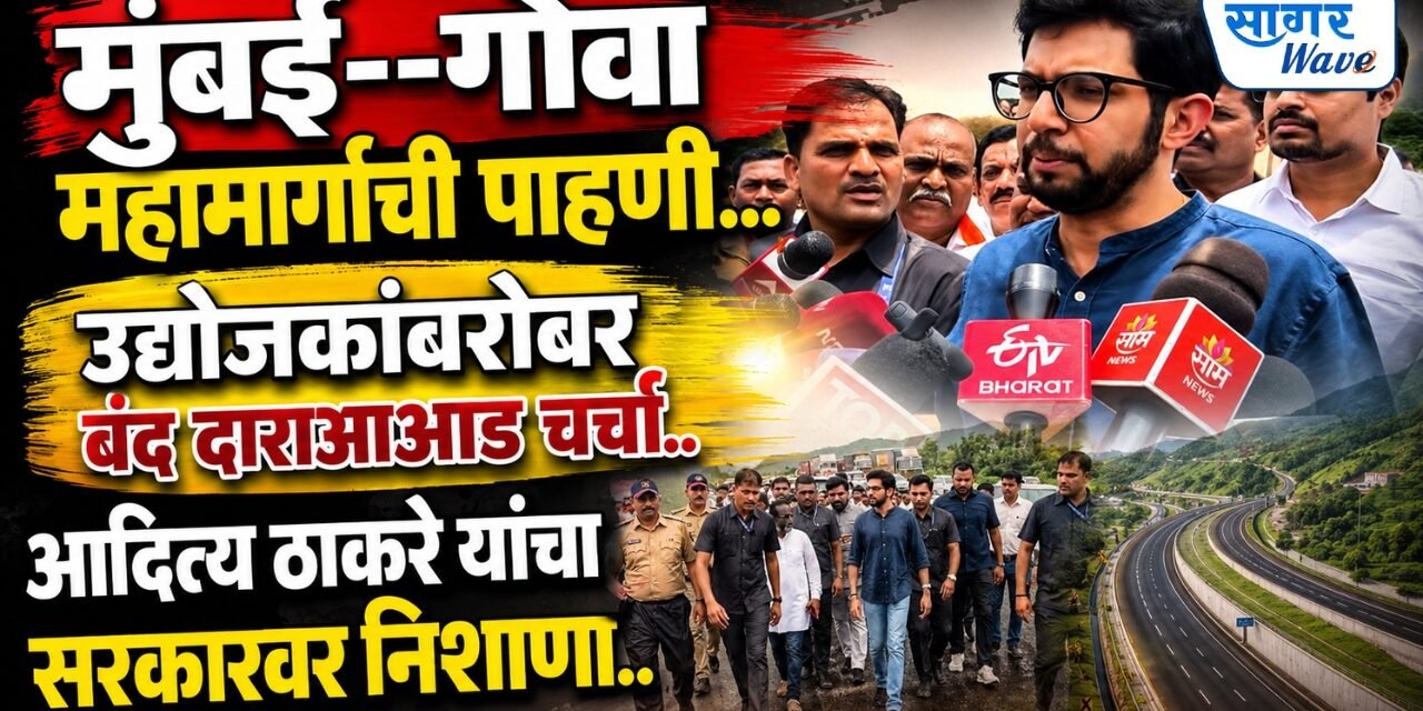 रायगडमध्ये आदित्य ठाकरेंकडून मुंबई-गोवा महामार्गाच्या दुरवस्थेची पाहणी..