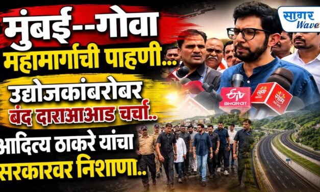 रायगडमध्ये आदित्य ठाकरेंकडून मुंबई-गोवा महामार्गाच्या दुरवस्थेची पाहणी..