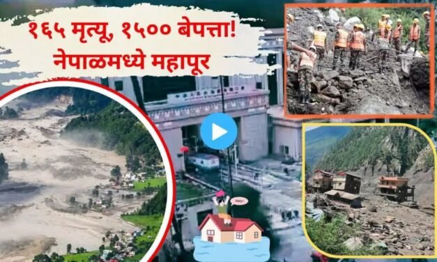 भीषण, भयावह, प्रलयंकारी! नेपाळमध्ये महापूराची विदारक दृश्य समोर..