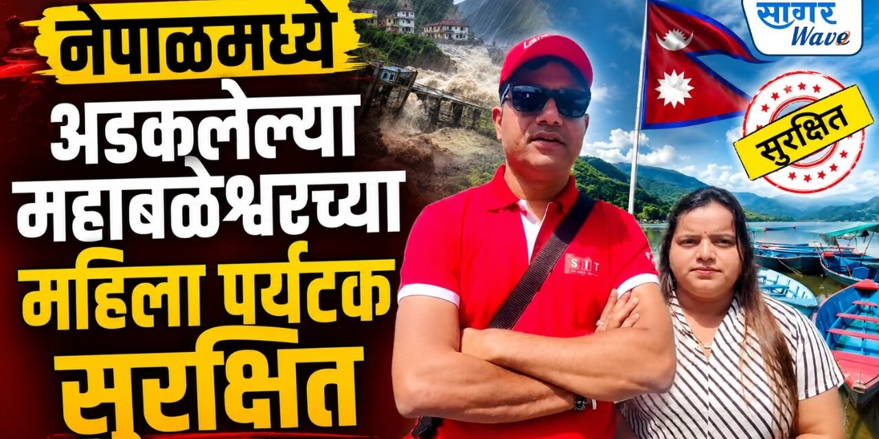 नेपाळमध्ये अडकलेल्या महाबळेश्वरच्या महिला पर्यटक सुरक्षित…