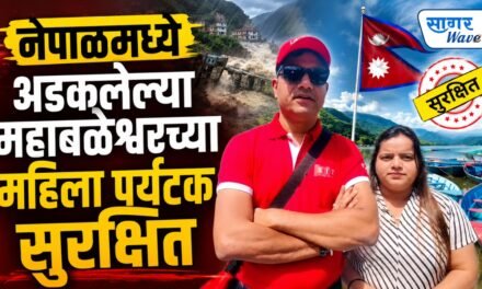 नेपाळमध्ये अडकलेल्या महाबळेश्वरच्या महिला पर्यटक सुरक्षित…