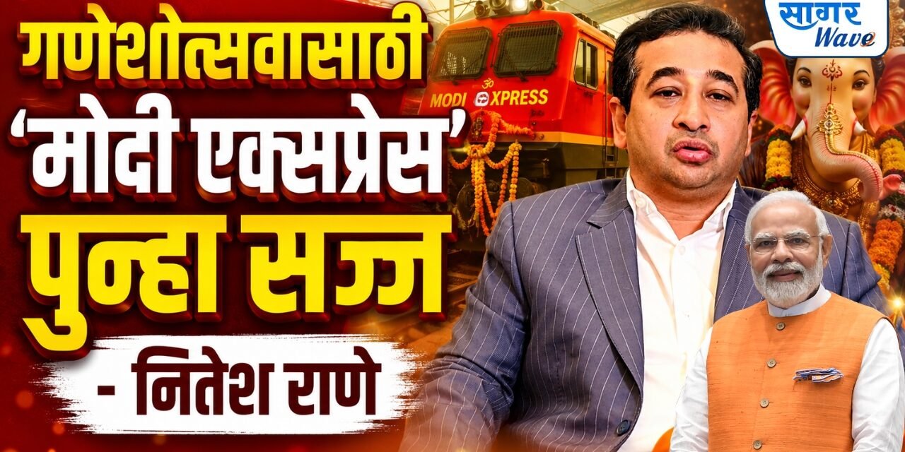 गणेशोत्सवासाठी ‘मोदी एक्सप्रेस’ पुन्हा सज्ज; ९ आणि ११ सप्टेंबरला मुंबईहून कोकणात धावणार…